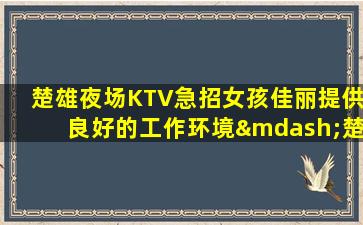 延安KTV招聘